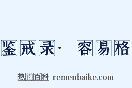 鉴戒录·容易格是什么意思的图片